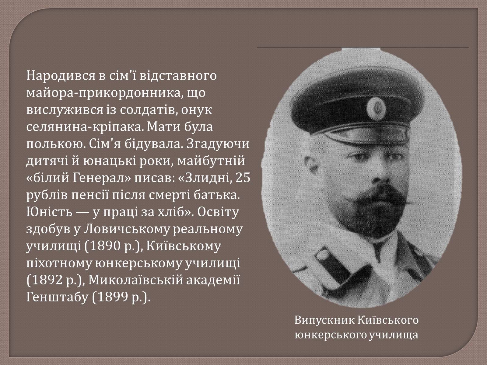 Презентація на тему «Антон Іванович Денікін» - Слайд #3 Презентація на тему «Антон Іванович Денікін» - Слайд #3