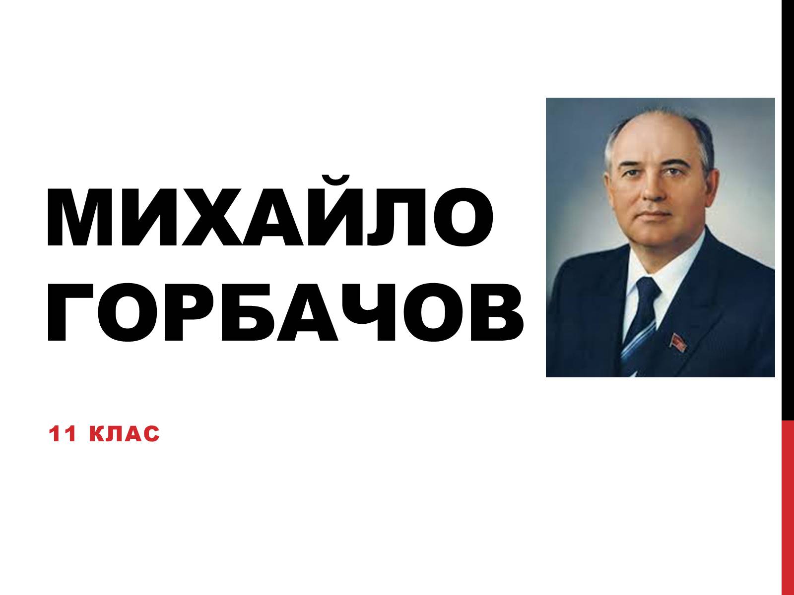 Презентація на тему «Михайло Горбачов» - Слайд #1 Презентація на тему «Михайло Горбачов» - Слайд #1