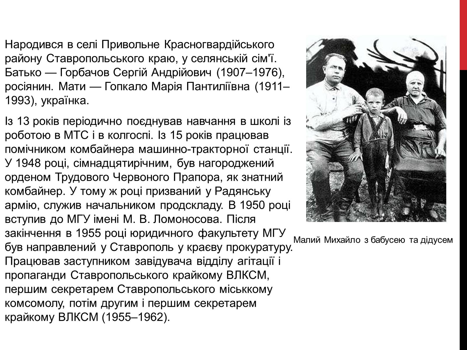 Презентація на тему «Михайло Горбачов» - Слайд #2 Презентація на тему «Михайло Горбачов» - Слайд #2