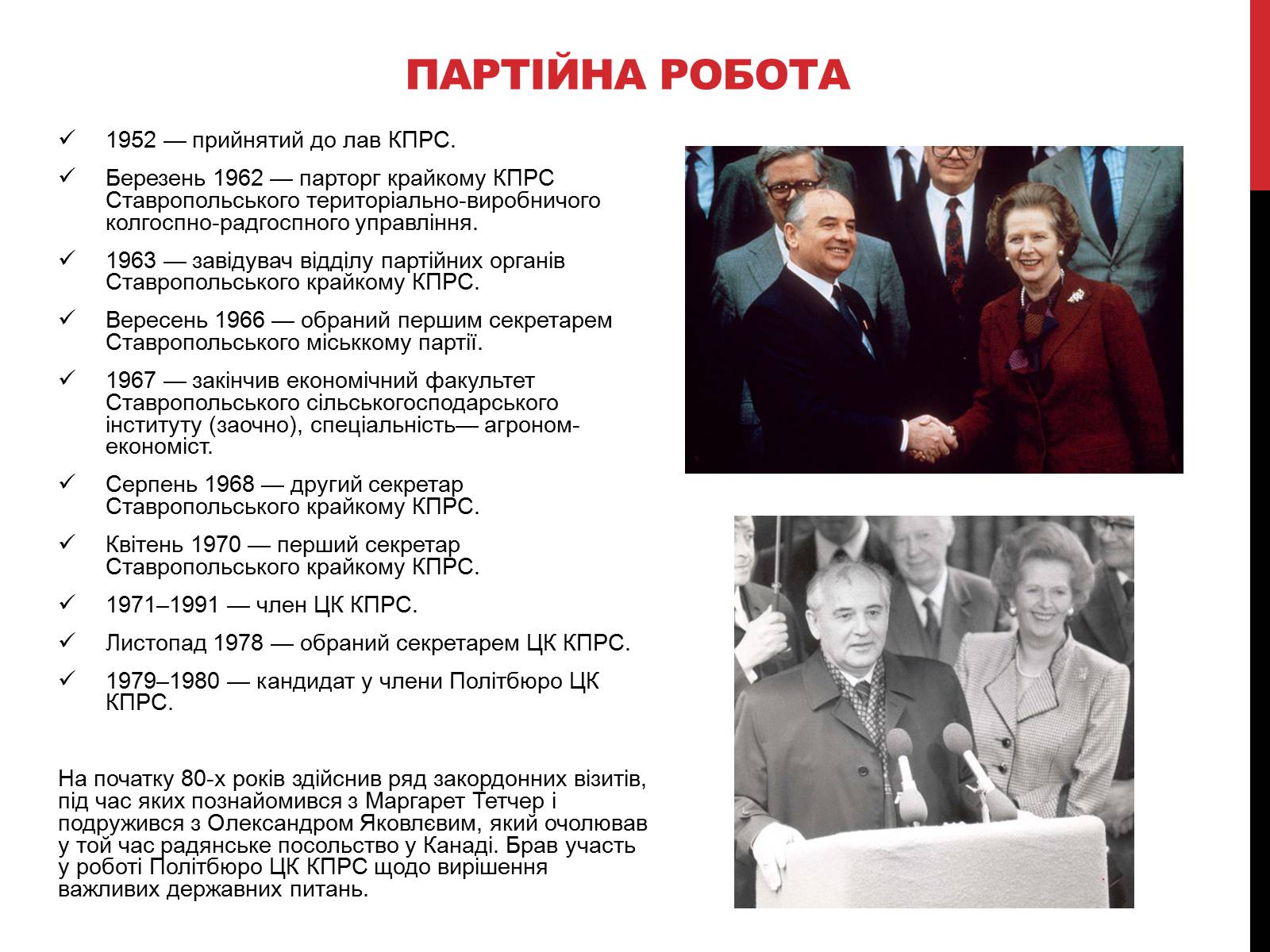 Презентація на тему «Михайло Горбачов» - Слайд #4 Презентація на тему «Михайло Горбачов» - Слайд #4