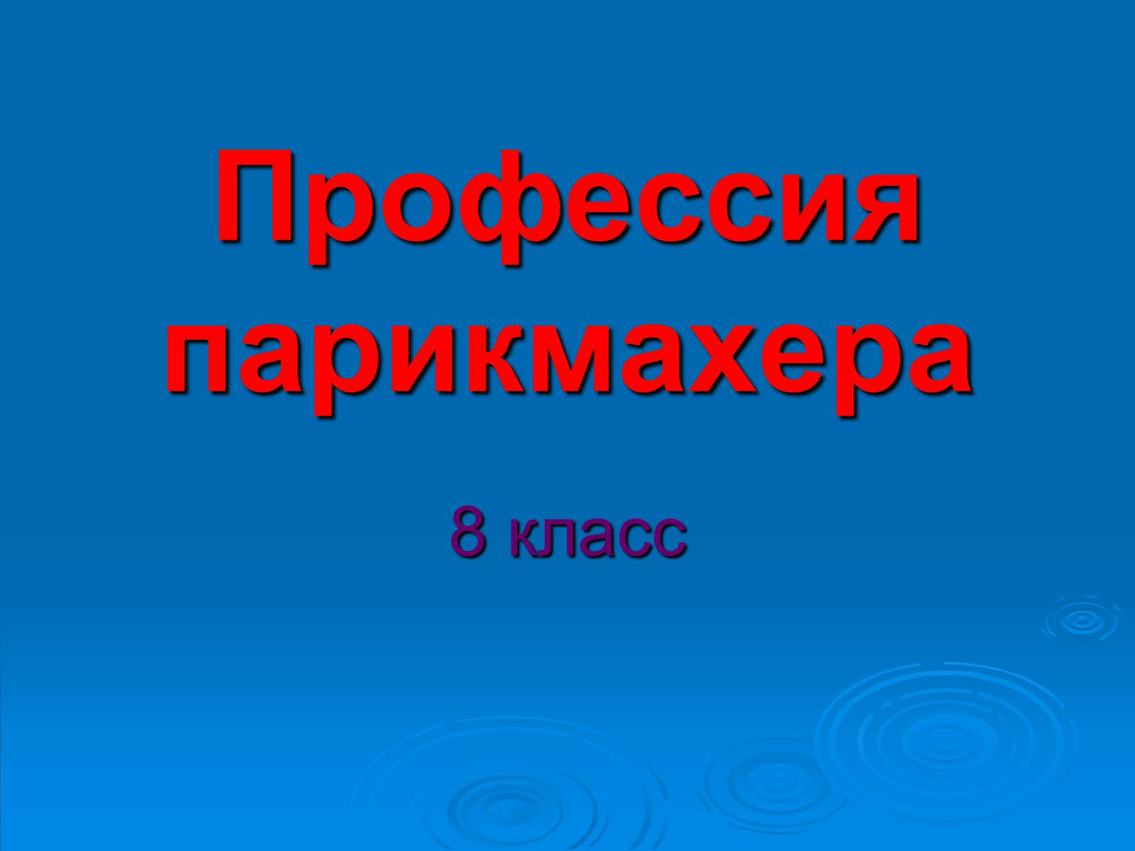 Презентація на тему «Профессия парикмахера» - Слайд #1