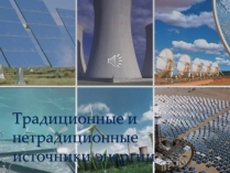 Презентація на тему «Традиционные и нетрадиционные источники энергии»