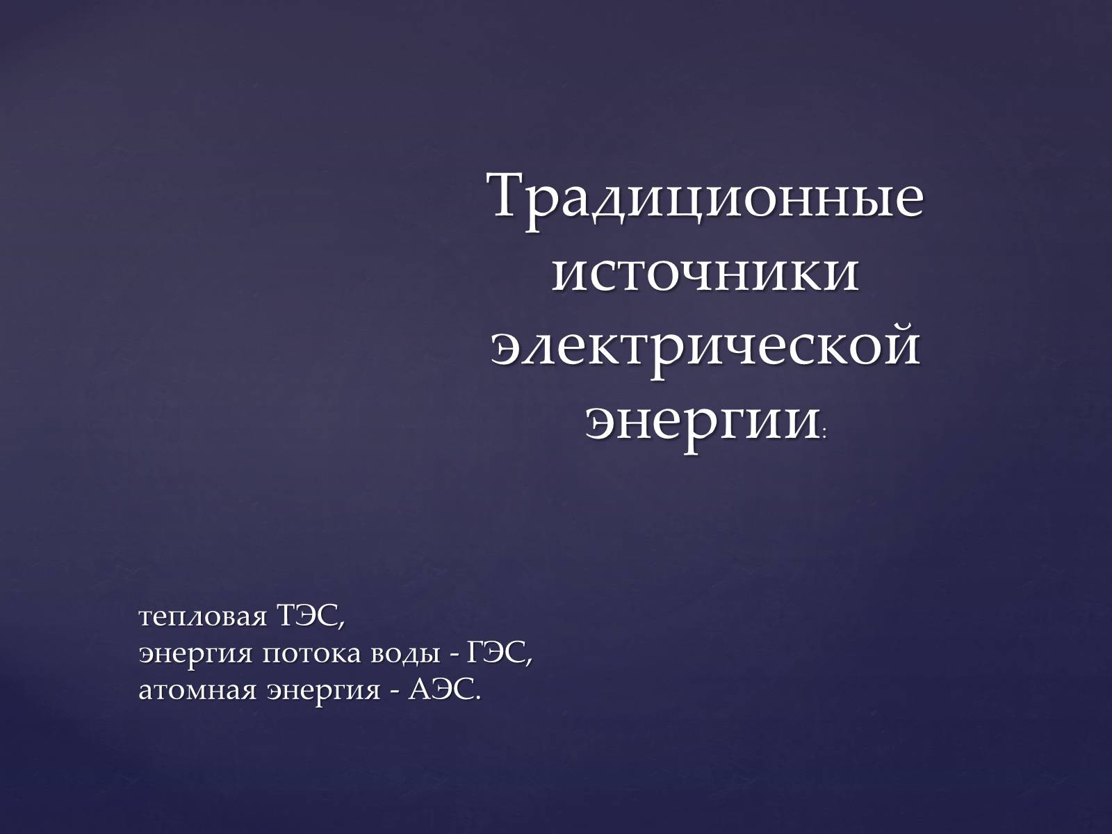Презентація на тему «Традиционные и нетрадиционные источники энергии» - Слайд #2 Презентація на тему «Традиционные и нетрадиционные источники энергии» - Слайд #2