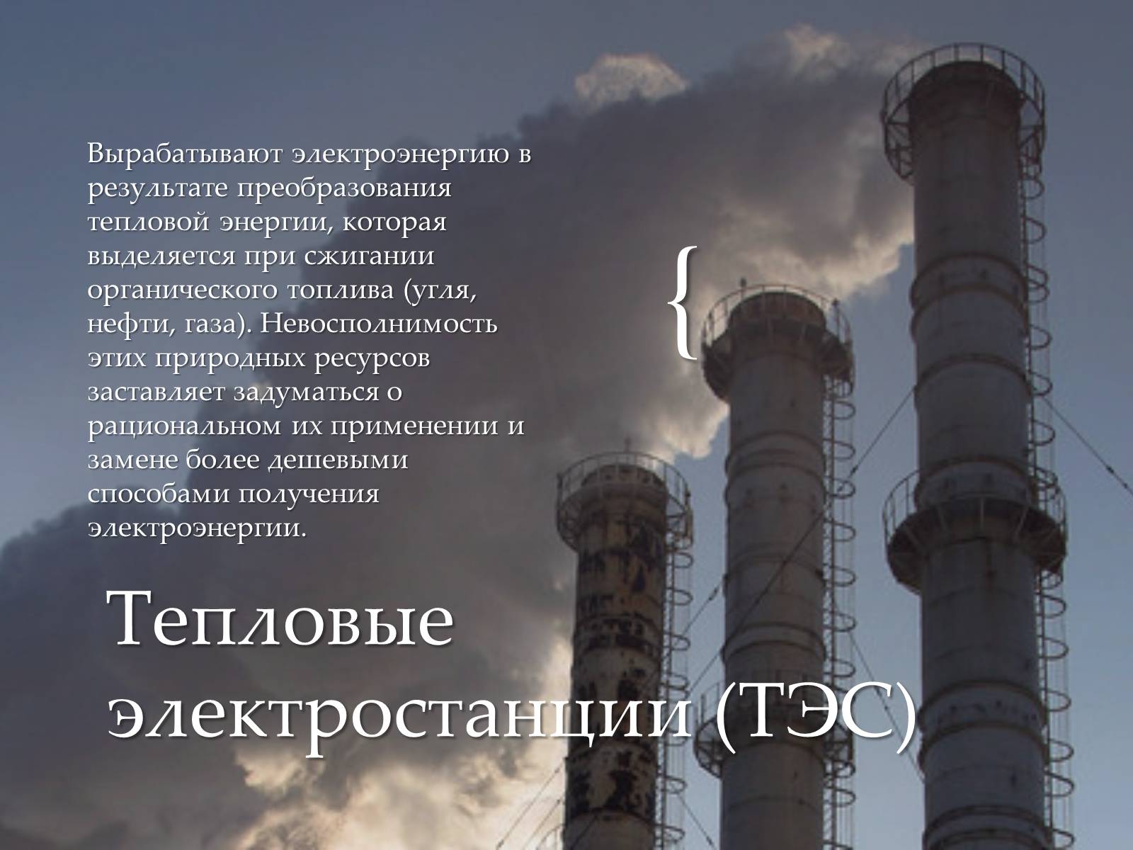 Презентація на тему «Традиционные и нетрадиционные источники энергии» - Слайд #4 Презентація на тему «Традиционные и нетрадиционные источники энергии» - Слайд #4