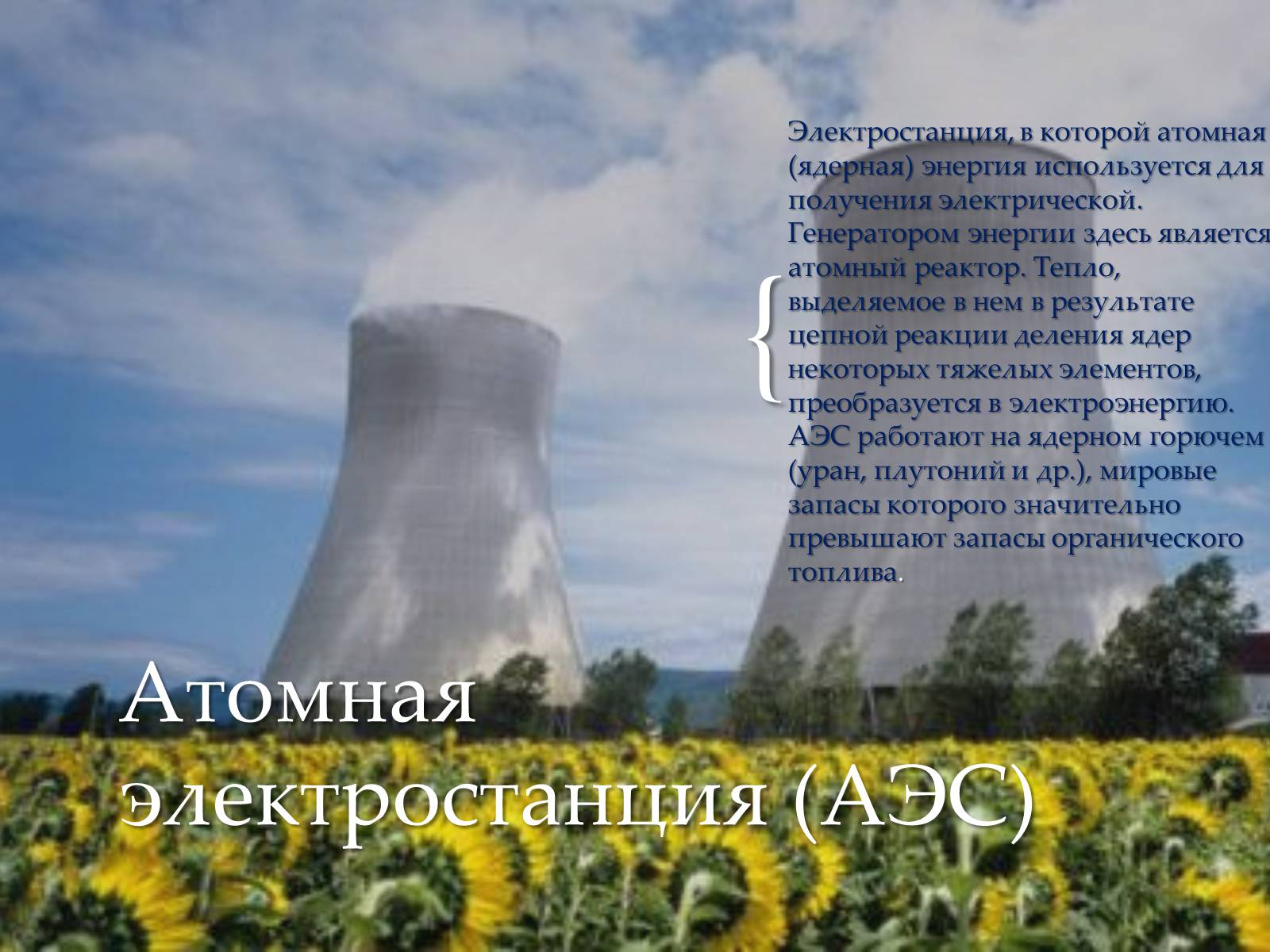 Презентація на тему «Традиционные и нетрадиционные источники энергии» - Слайд #6 Презентація на тему «Традиционные и нетрадиционные источники энергии» - Слайд #6