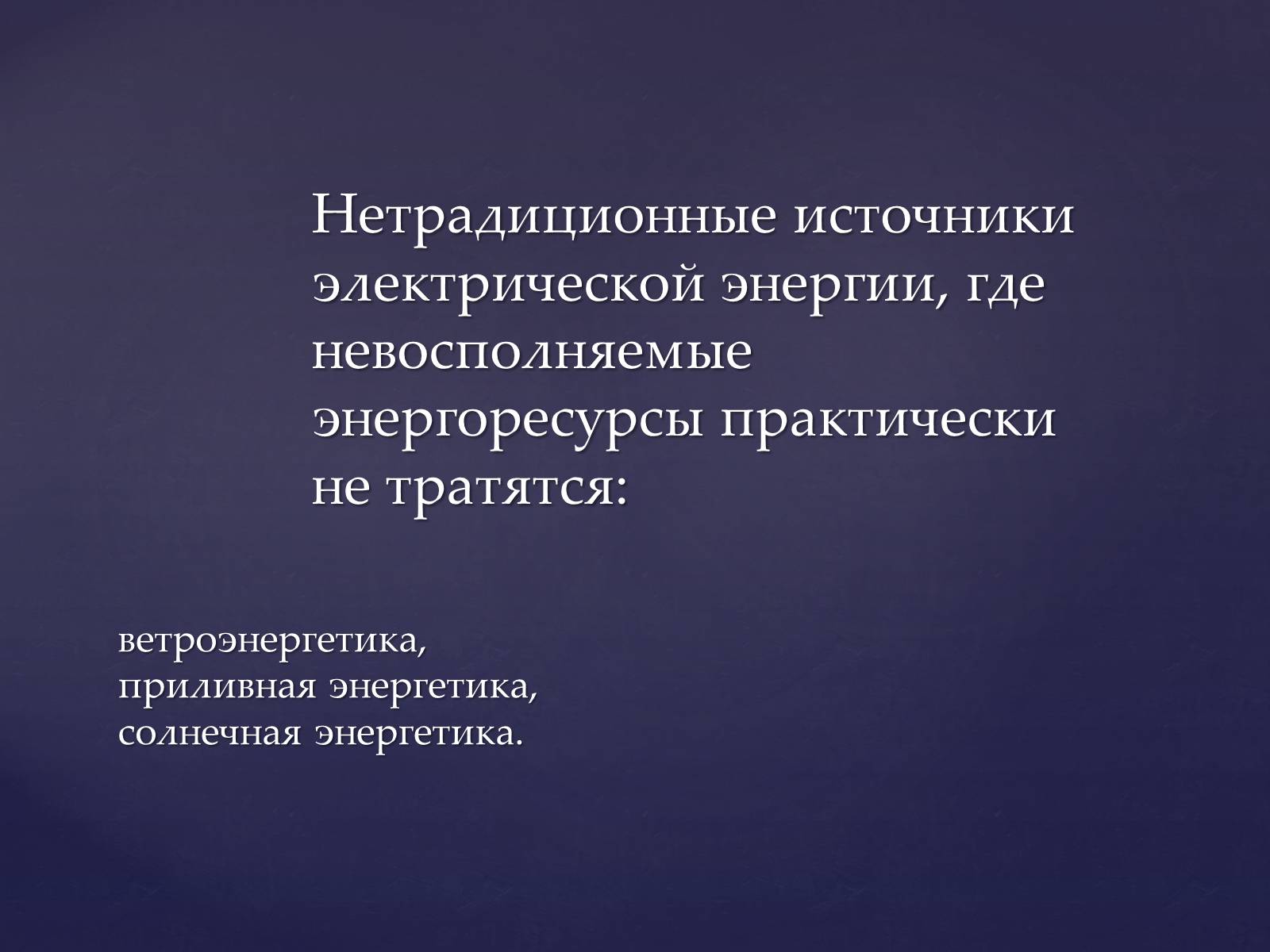 Презентація на тему «Традиционные и нетрадиционные источники энергии» - Слайд #7 Презентація на тему «Традиционные и нетрадиционные источники энергии» - Слайд #7