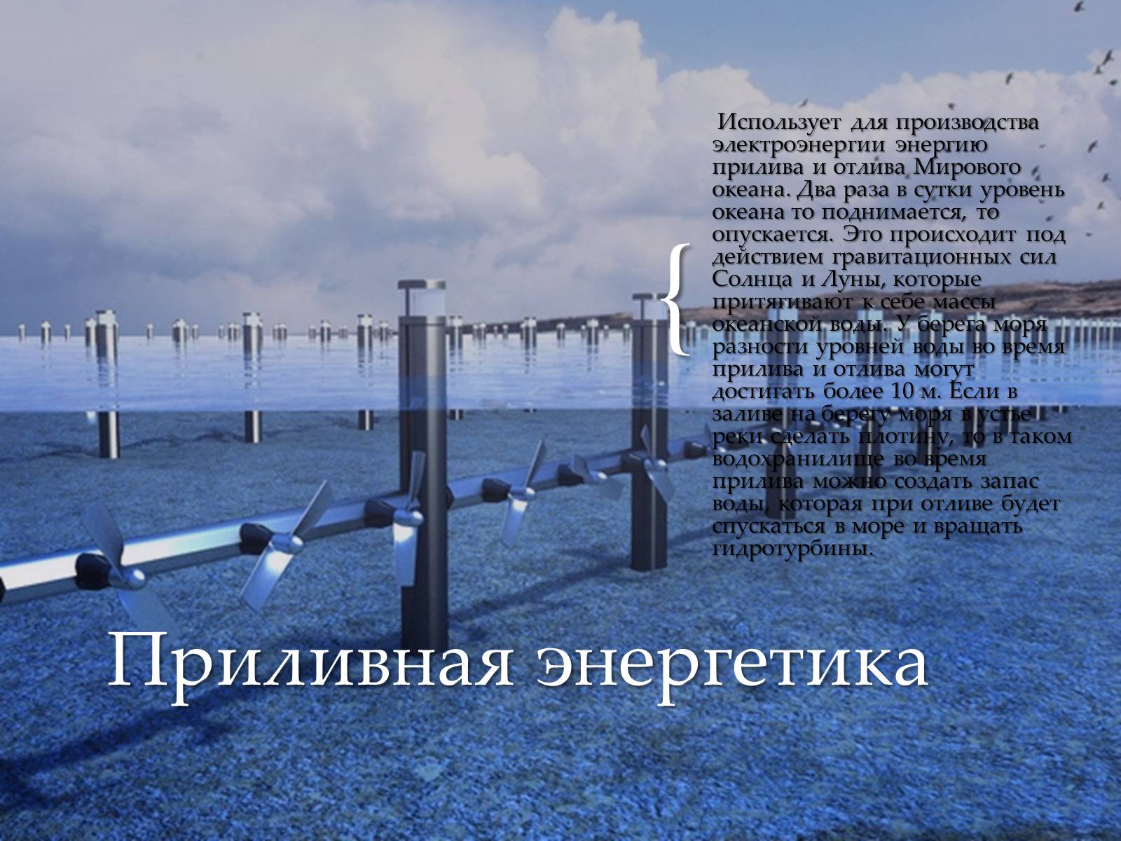 Презентація на тему «Традиционные и нетрадиционные источники энергии» - Слайд #9 Презентація на тему «Традиционные и нетрадиционные источники энергии» - Слайд #9