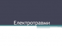 Презентація на тему «Електротравми» (варіант 2)