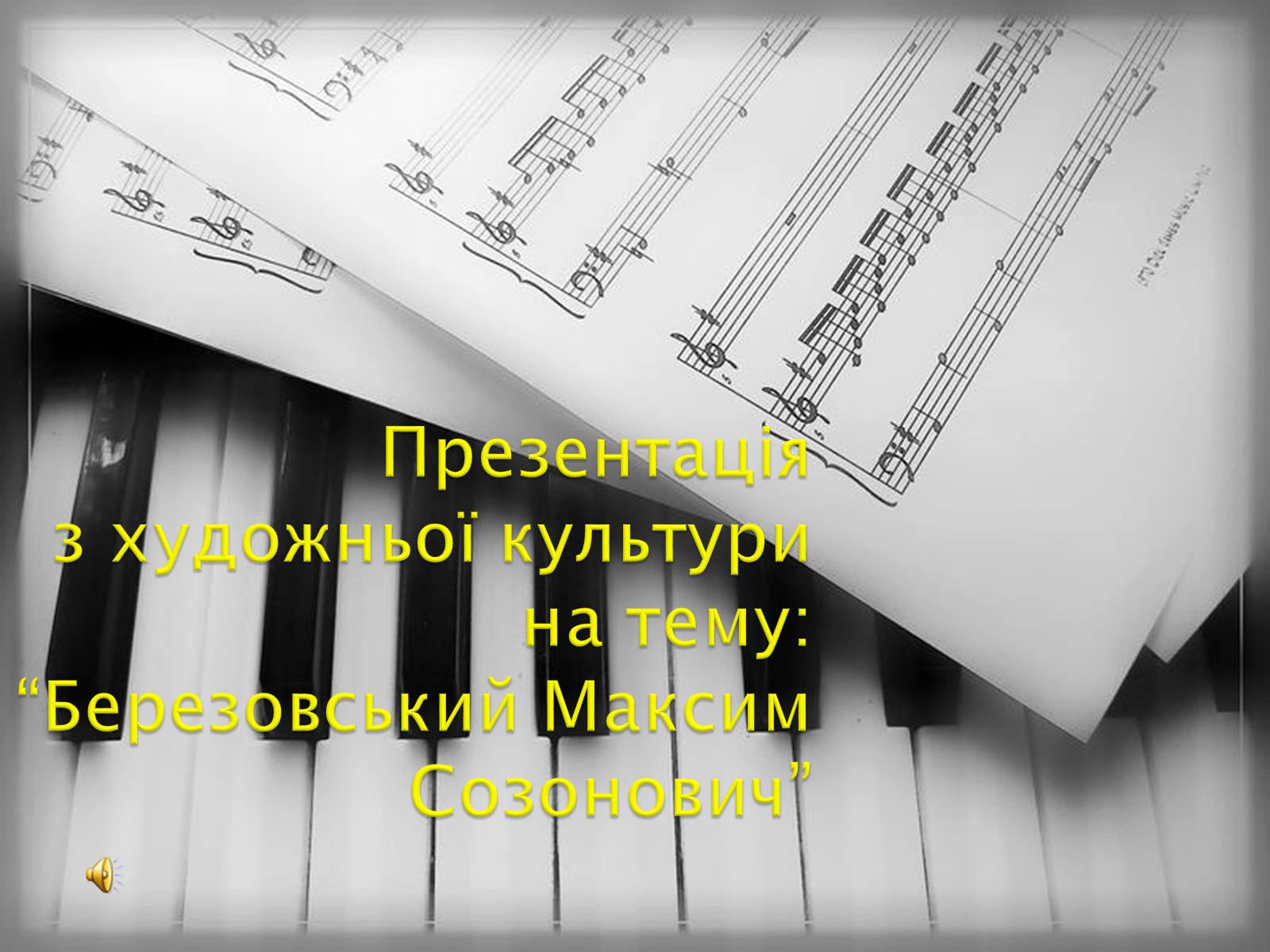 Презентація на тему «Березовський Максим Созонтович» (варіант 1) - Слайд #1 Презентація на тему «Березовський Максим Созонтович» (варіант 1) - Слайд #1