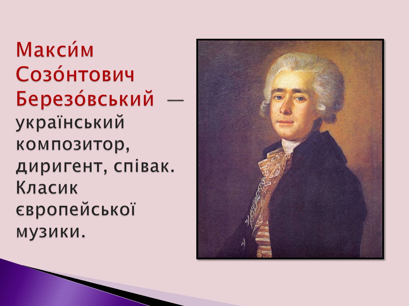 Презентація на тему «Березовський Максим Созонтович» (варіант 1) - Слайд #2 Презентація на тему «Березовський Максим Созонтович» (варіант 1) - Слайд #2