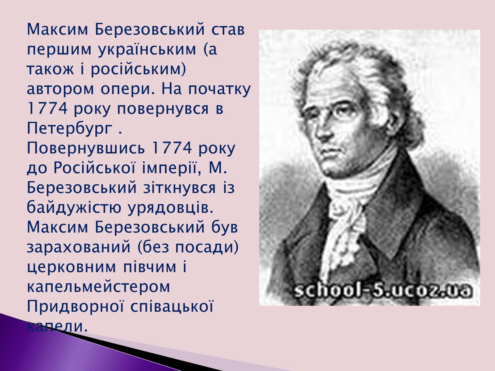 Презентація на тему «Березовський Максим Созонтович» (варіант 1) - Слайд #5 Презентація на тему «Березовський Максим Созонтович» (варіант 1) - Слайд #5