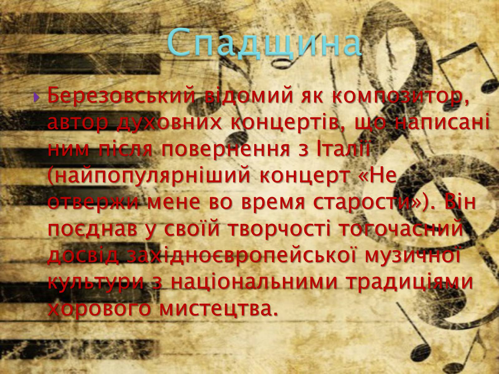 Презентація на тему «Березовський Максим Созонтович» (варіант 1) - Слайд #7 Презентація на тему «Березовський Максим Созонтович» (варіант 1) - Слайд #7