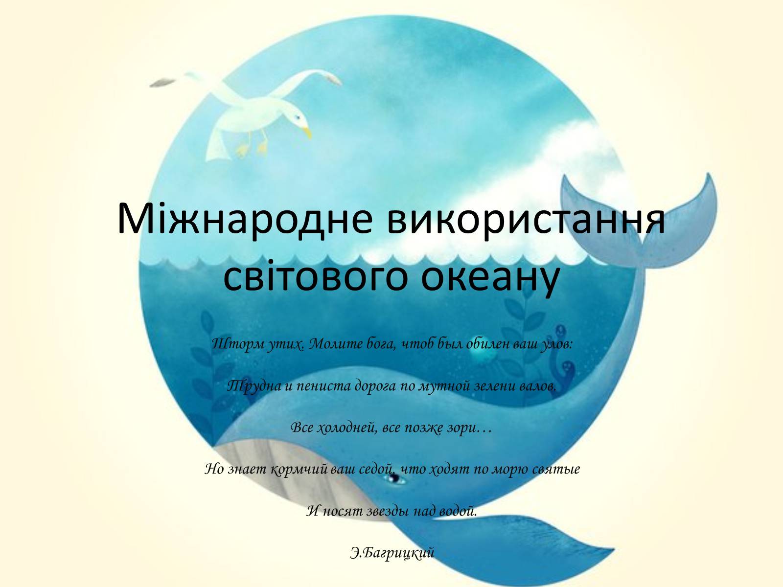 Презентація на тему «Міжнародне використання світового океану» - Слайд #1 Презентація на тему «Міжнародне використання світового океану» - Слайд #1