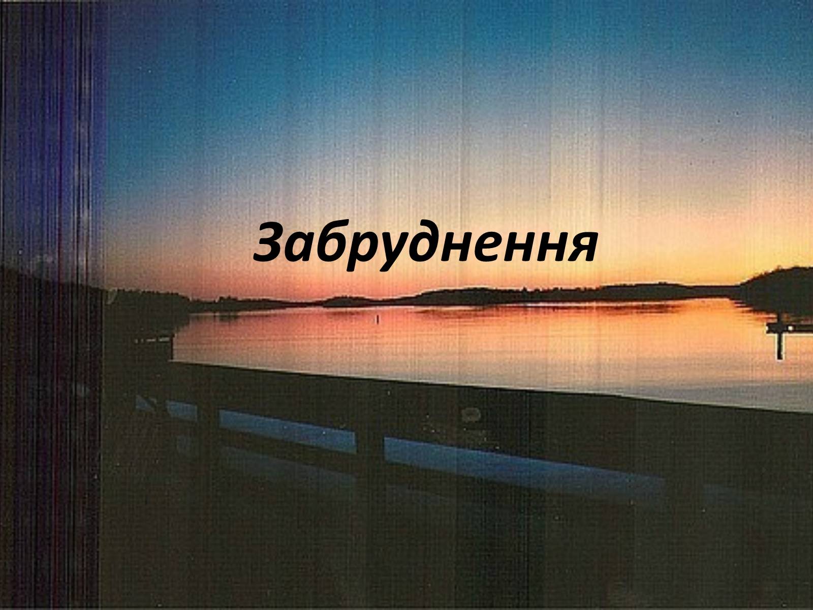 Презентація на тему «Міжнародне використання світового океану» - Слайд #18 Презентація на тему «Міжнародне використання світового океану» - Слайд #18
