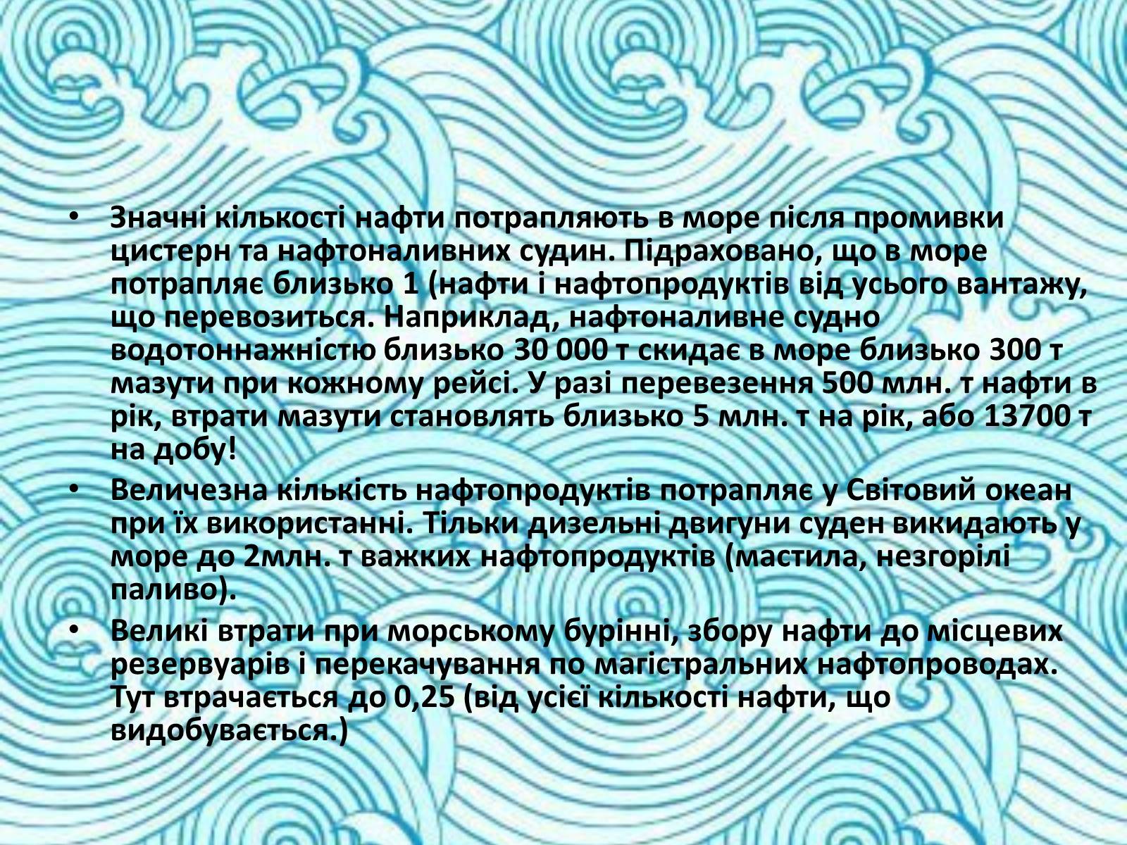 Презентація на тему «Міжнародне використання світового океану» - Слайд #21 Презентація на тему «Міжнародне використання світового океану» - Слайд #21