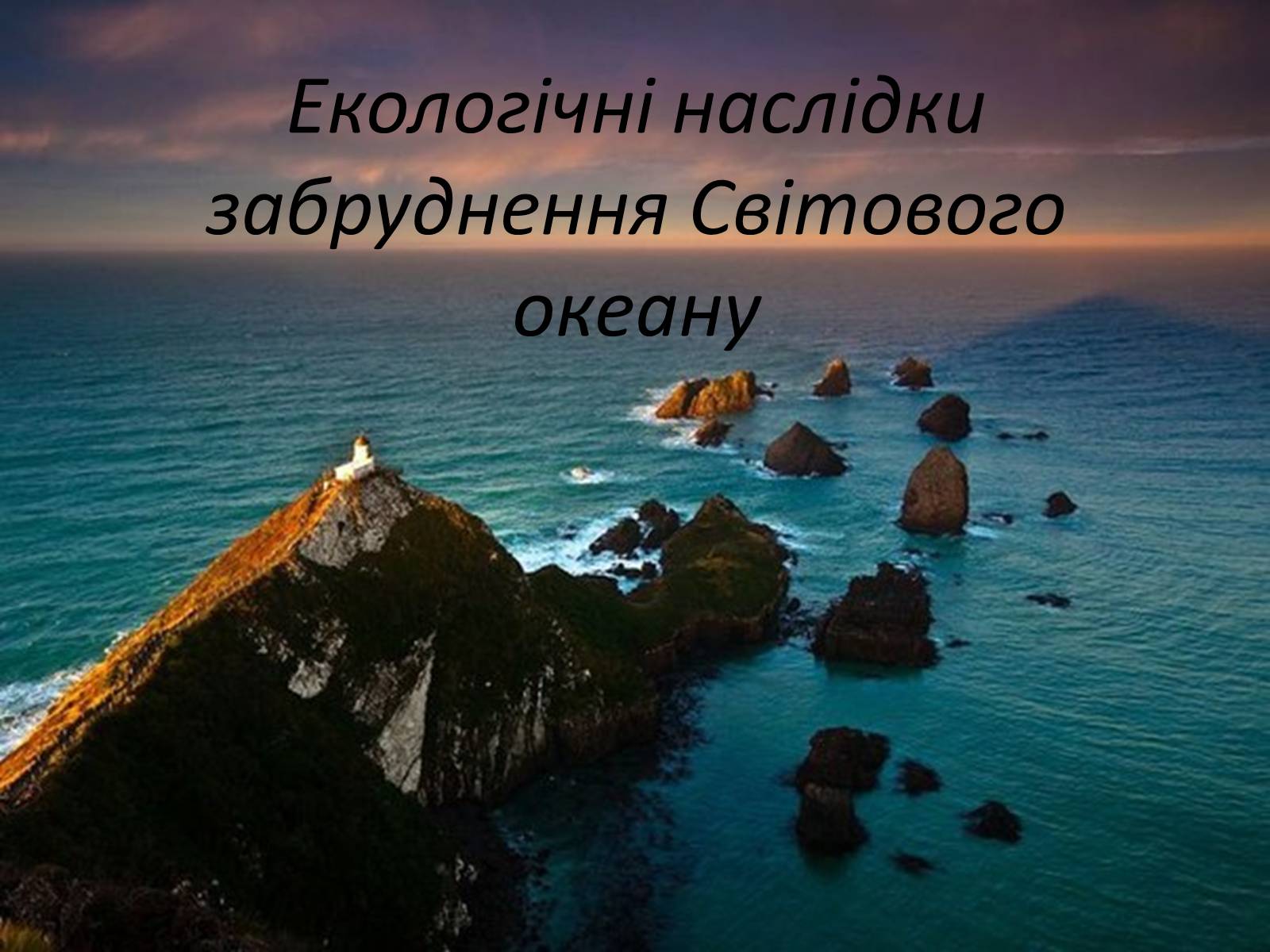 Презентація на тему «Міжнародне використання світового океану» - Слайд #30 Презентація на тему «Міжнародне використання світового океану» - Слайд #30