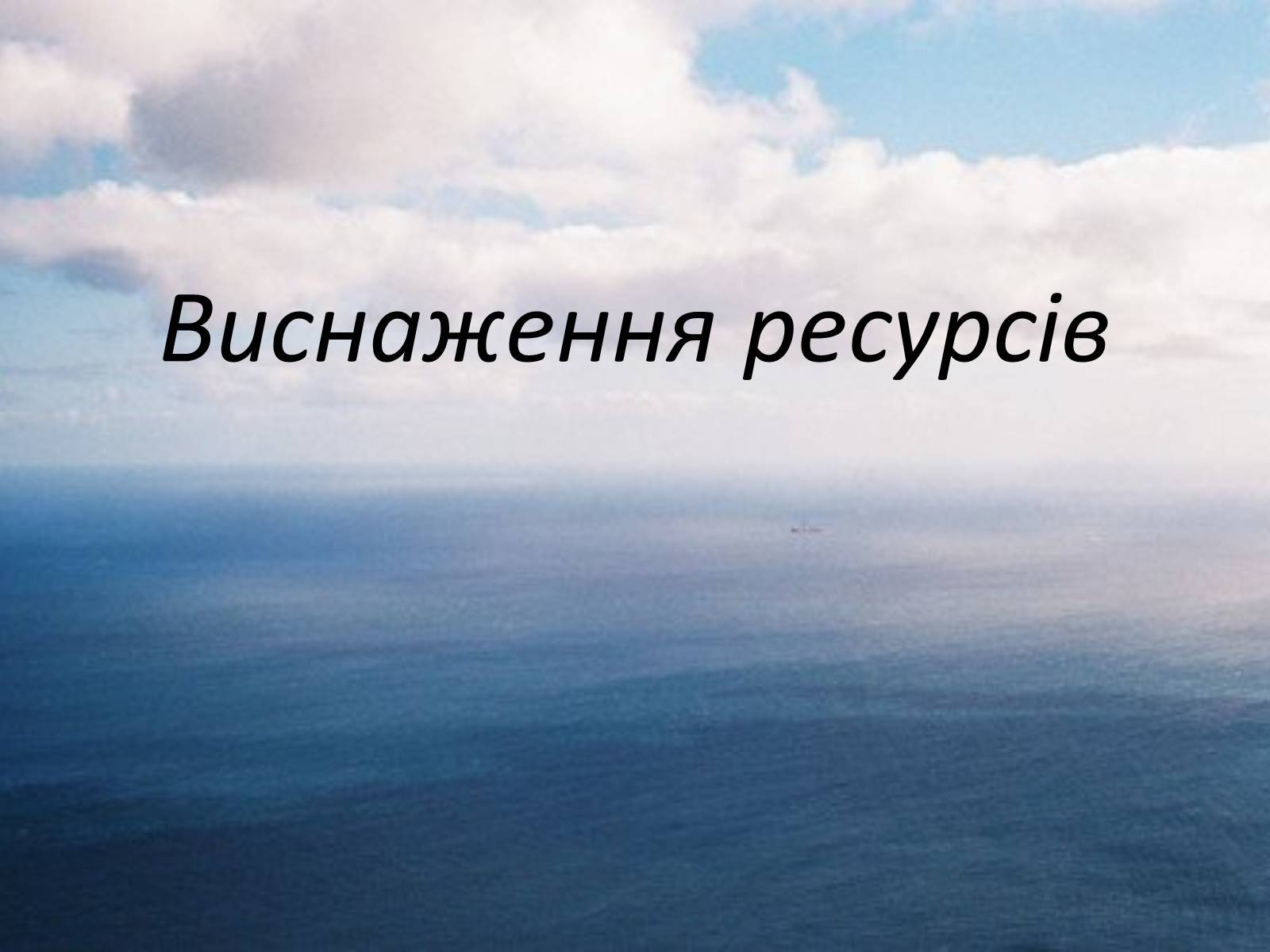 Презентація на тему «Міжнародне використання світового океану» - Слайд #32 Презентація на тему «Міжнародне використання світового океану» - Слайд #32