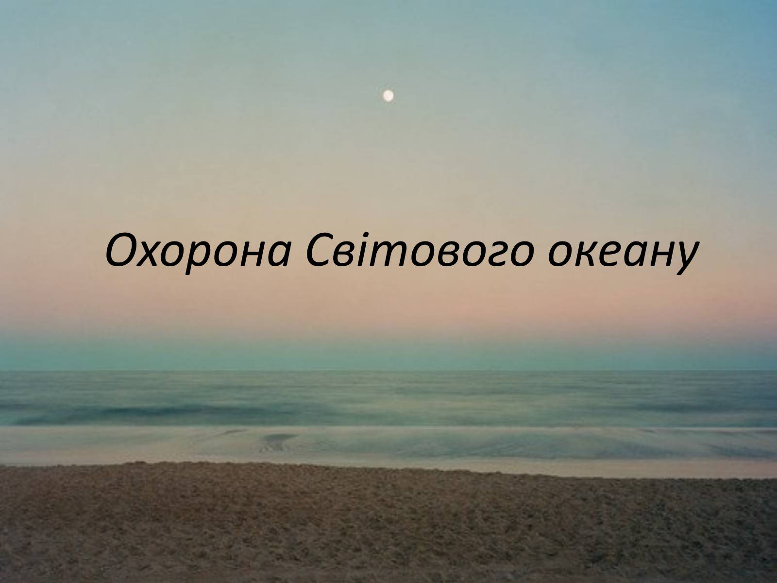 Презентація на тему «Міжнародне використання світового океану» - Слайд #38 Презентація на тему «Міжнародне використання світового океану» - Слайд #38