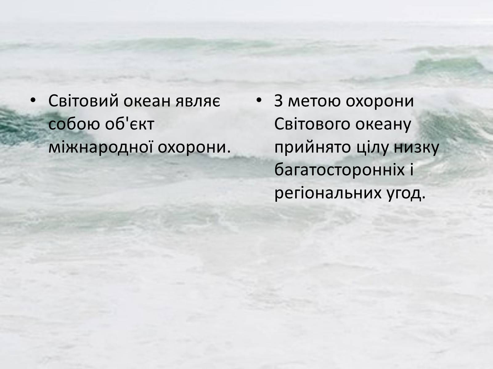 Презентація на тему «Міжнародне використання світового океану» - Слайд #39 Презентація на тему «Міжнародне використання світового океану» - Слайд #39