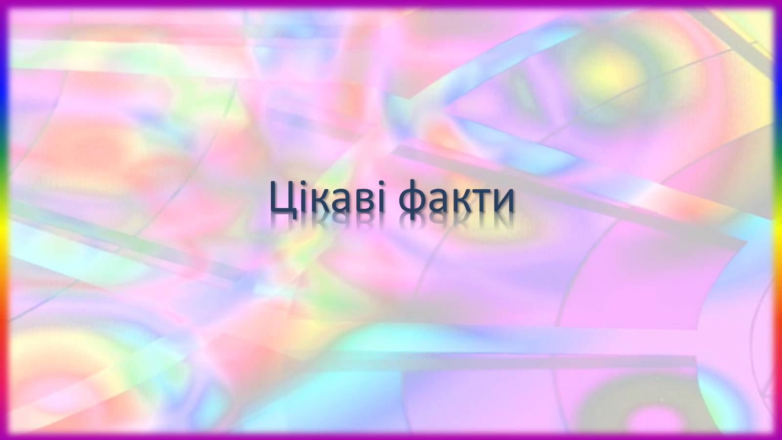 Презентація на тему «Вплив кольору» - Слайд #17 Презентація на тему «Вплив кольору» - Слайд #17