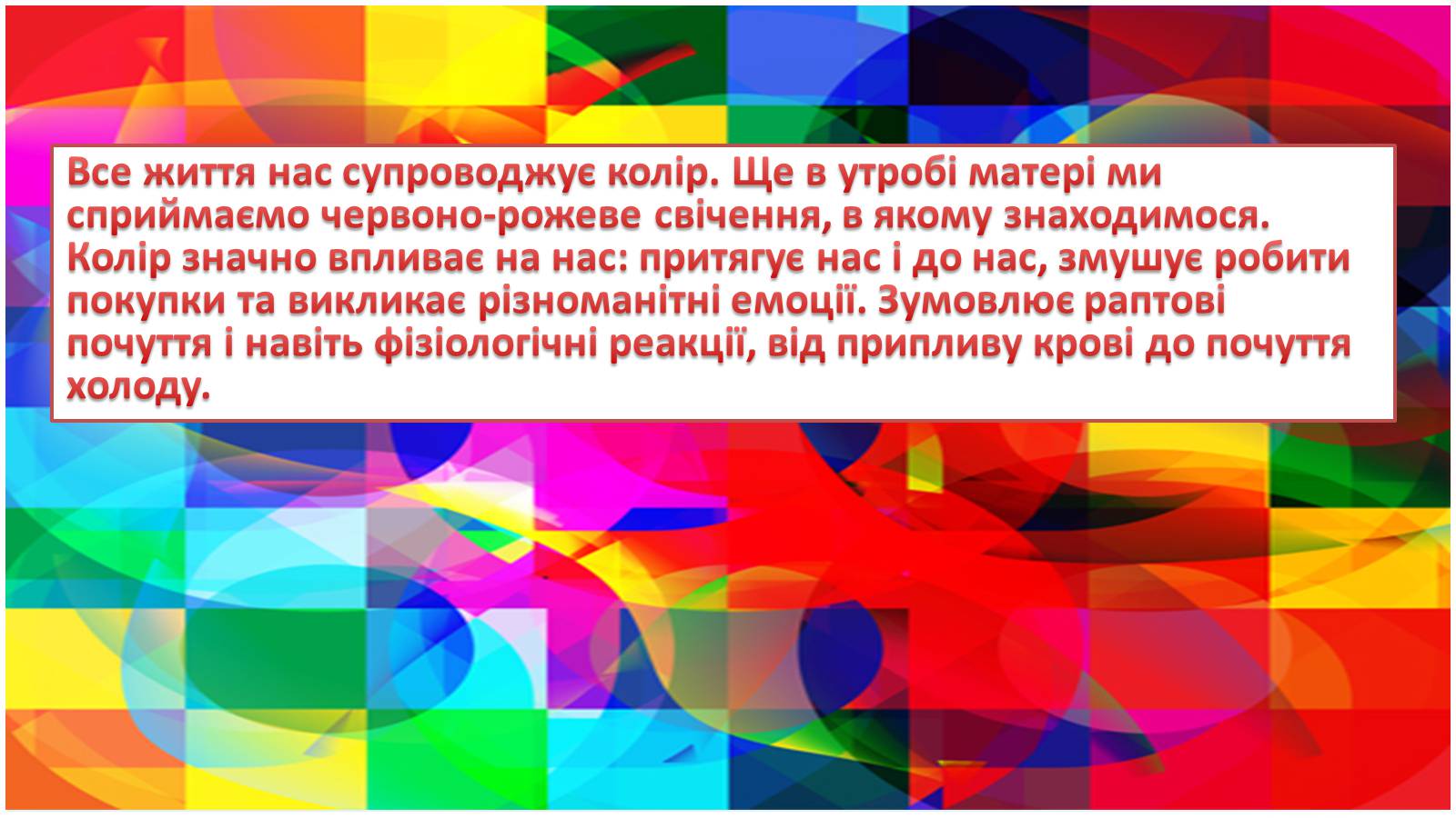 Презентація на тему «Вплив кольору» - Слайд #2 Презентація на тему «Вплив кольору» - Слайд #2