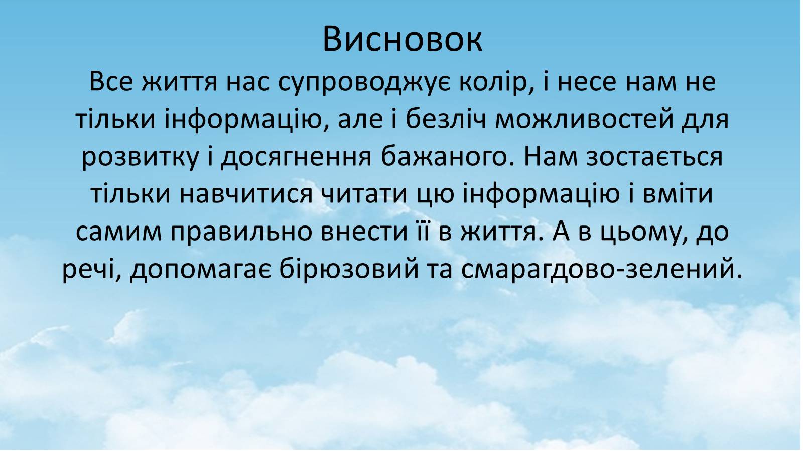 Презентація на тему «Вплив кольору» - Слайд #26 Презентація на тему «Вплив кольору» - Слайд #26
