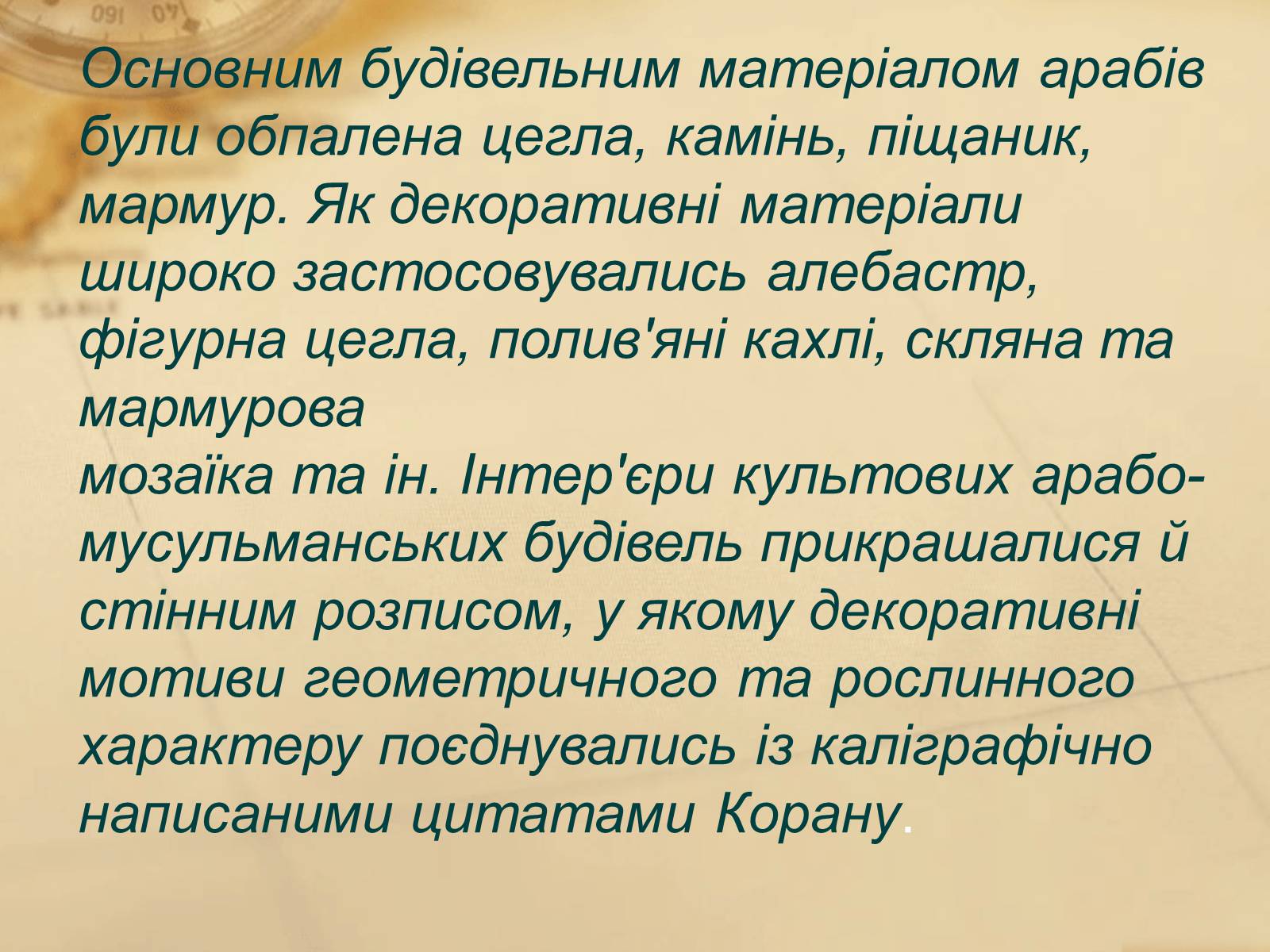 Презентація на тему «Пам’ятки арабо-мусульманської архітектури» - Слайд #10 Презентація на тему «Пам’ятки арабо-мусульманської архітектури» - Слайд #10