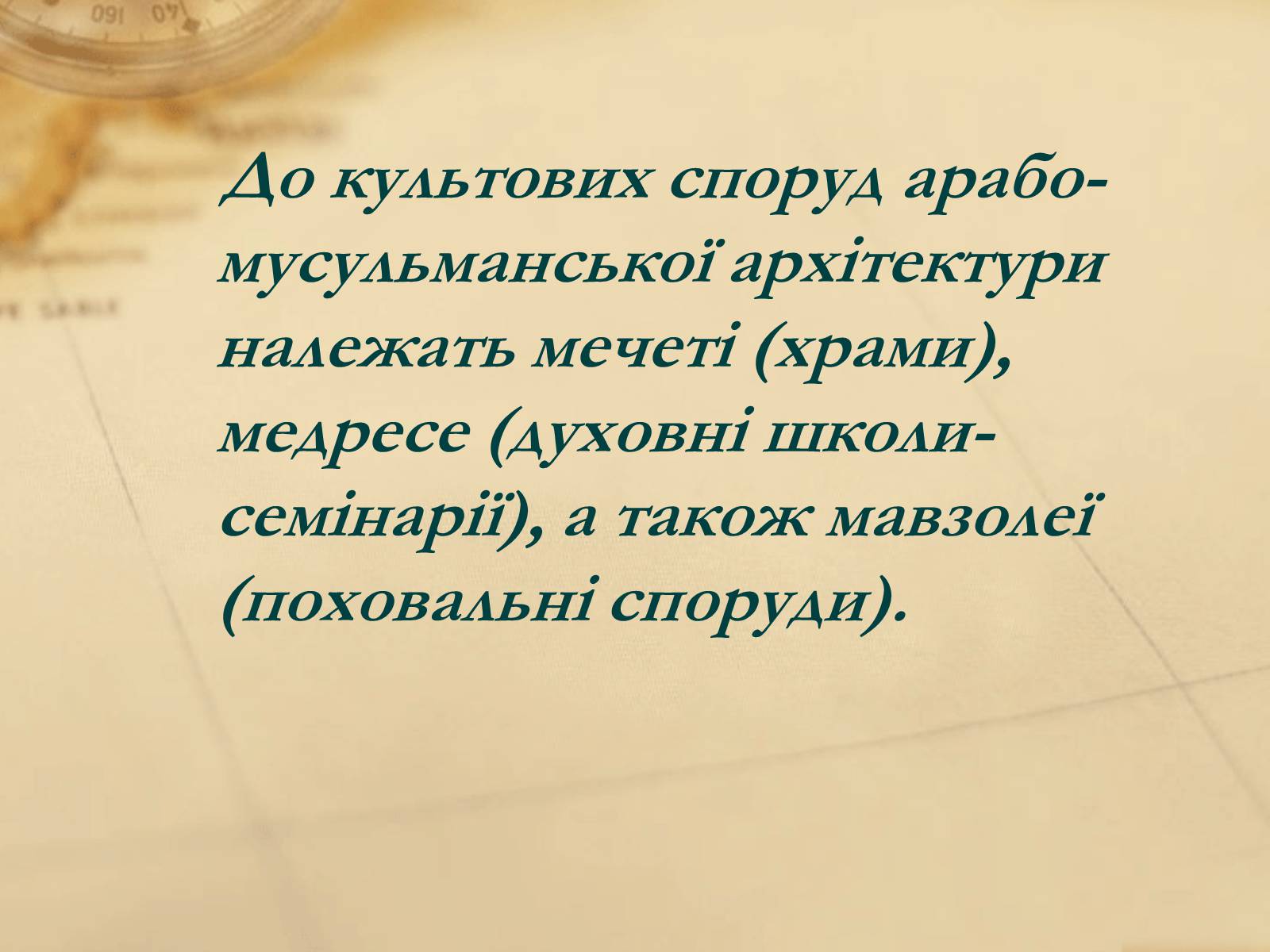 Презентація на тему «Пам’ятки арабо-мусульманської архітектури» - Слайд #2 Презентація на тему «Пам’ятки арабо-мусульманської архітектури» - Слайд #2