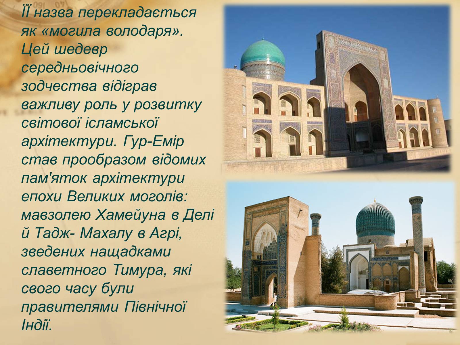 Презентація на тему «Пам’ятки арабо-мусульманської архітектури» - Слайд #21 Презентація на тему «Пам’ятки арабо-мусульманської архітектури» - Слайд #21