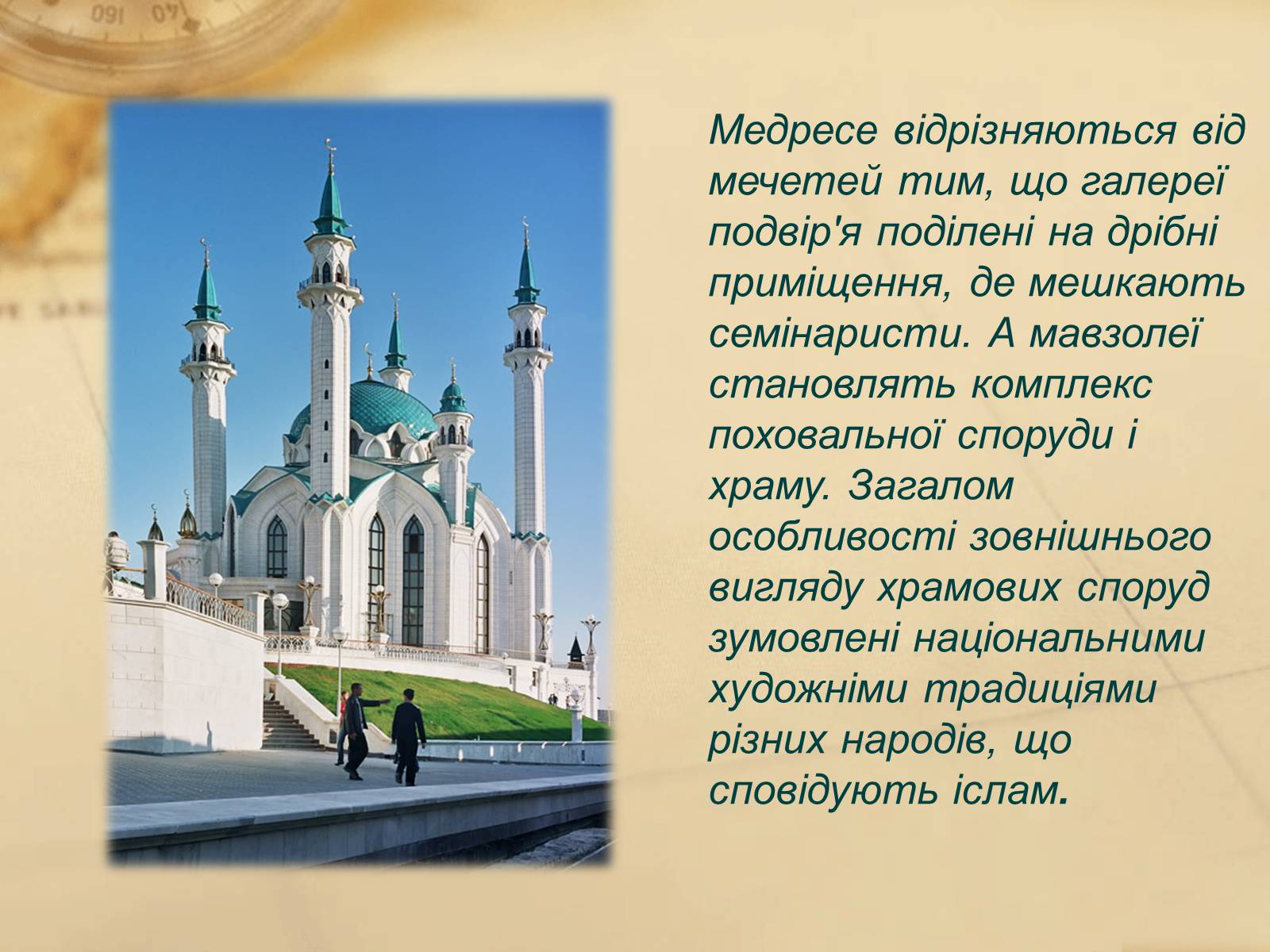 Презентація на тему «Пам’ятки арабо-мусульманської архітектури» - Слайд #6 Презентація на тему «Пам’ятки арабо-мусульманської архітектури» - Слайд #6