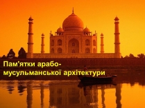 Презентація на тему «Пам’ятки арабо-мусульманської архітектури»