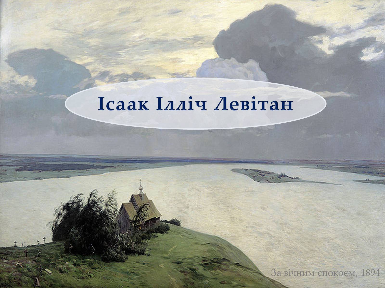 Презентація на тему «Ісаак Ілліч Левітан» (варіант 3) - Слайд #1 Презентація на тему «Ісаак Ілліч Левітан» (варіант 3) - Слайд #1