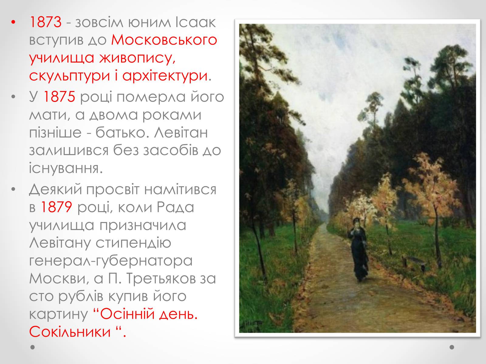 Презентація на тему «Ісаак Ілліч Левітан» (варіант 3) - Слайд #4 Презентація на тему «Ісаак Ілліч Левітан» (варіант 3) - Слайд #4