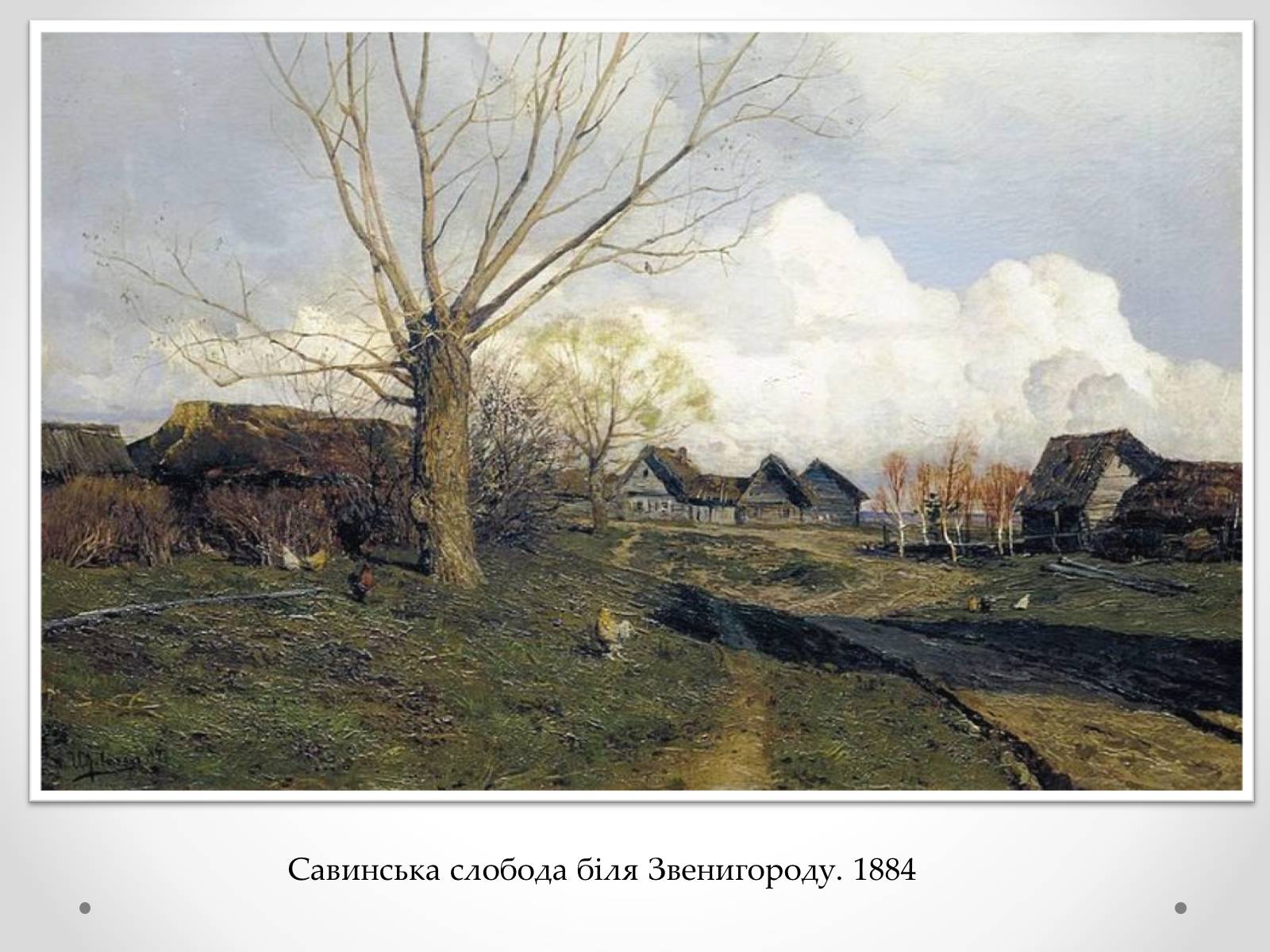 Презентація на тему «Ісаак Ілліч Левітан» (варіант 3) - Слайд #7 Презентація на тему «Ісаак Ілліч Левітан» (варіант 3) - Слайд #7