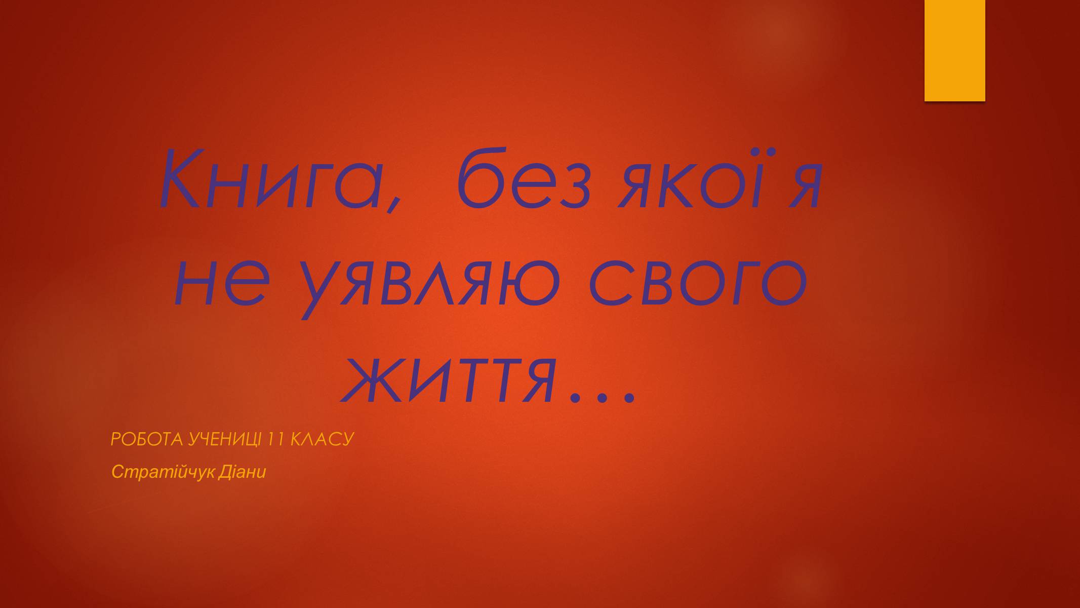 Презентація на тему «Книга, без якої я не уявляю свого життя…» - Слайд #1 Презентація на тему «Книга, без якої я не уявляю свого життя…» - Слайд #1