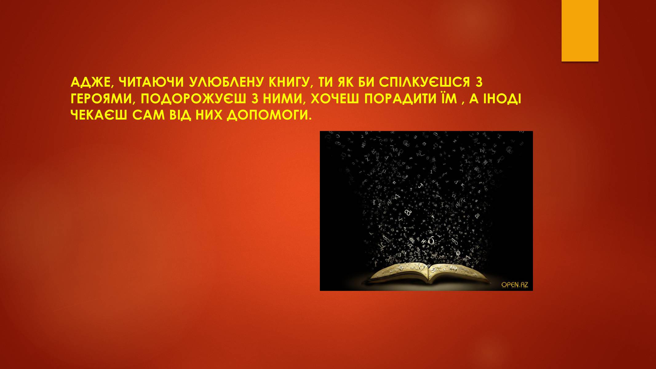 Презентація на тему «Книга, без якої я не уявляю свого життя…» - Слайд #5 Презентація на тему «Книга, без якої я не уявляю свого життя…» - Слайд #5