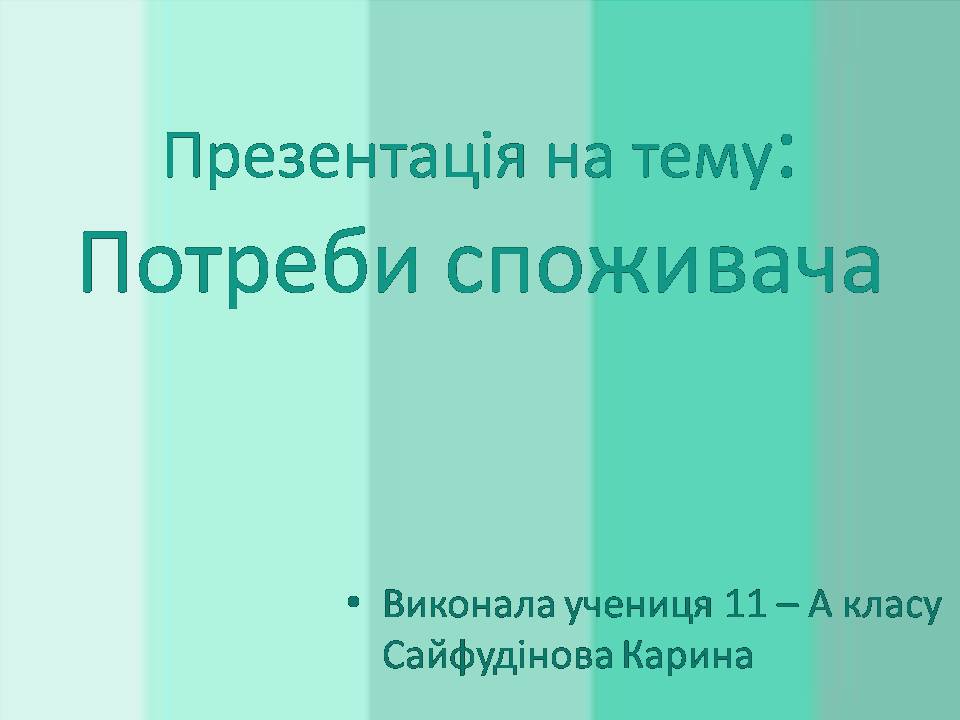 Презентація на тему «Потреби споживача» (варіант 2) - Слайд #1 Презентація на тему «Потреби споживача» (варіант 2) - Слайд #1