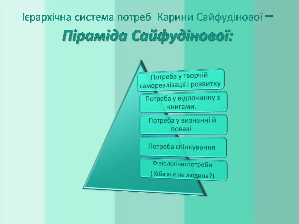 Презентація на тему «Потреби споживача» (варіант 2) - Слайд #11 Презентація на тему «Потреби споживача» (варіант 2) - Слайд #11