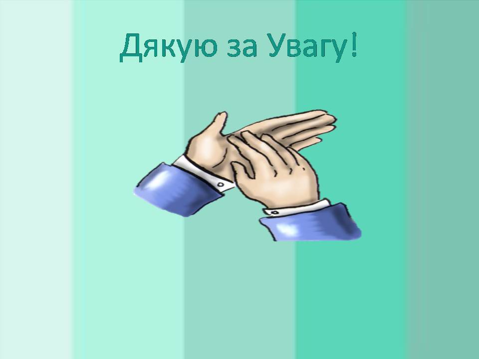 Презентація на тему «Потреби споживача» (варіант 2) - Слайд #12 Презентація на тему «Потреби споживача» (варіант 2) - Слайд #12