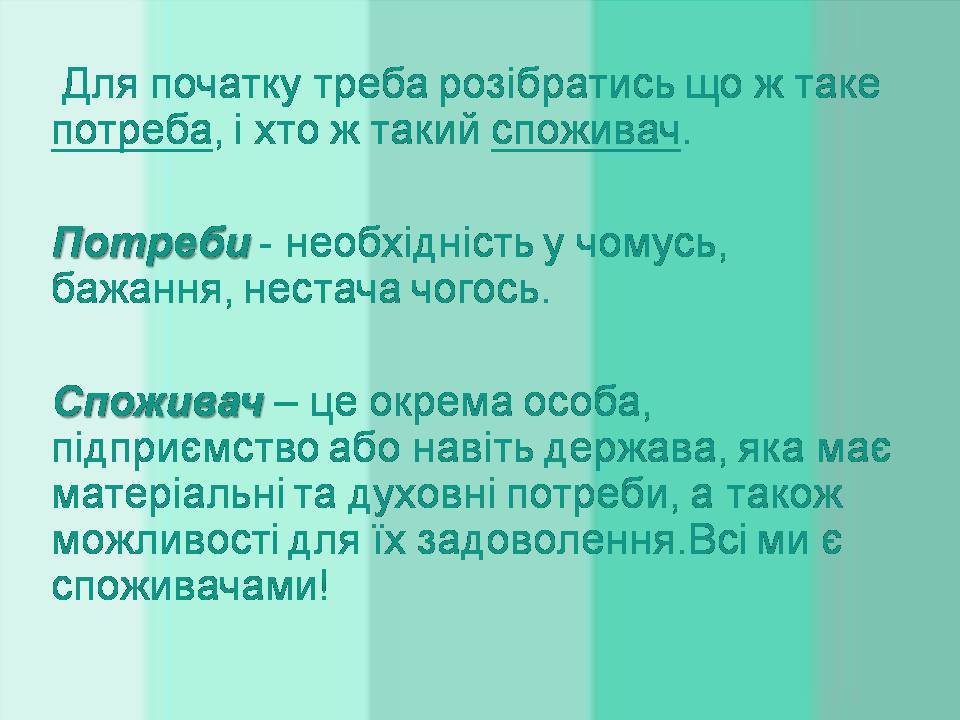 Презентація на тему «Потреби споживача» (варіант 2) - Слайд #2 Презентація на тему «Потреби споживача» (варіант 2) - Слайд #2