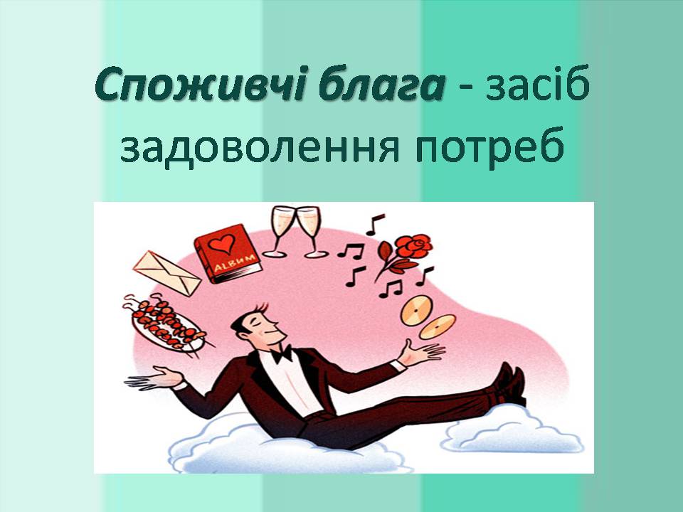 Презентація на тему «Потреби споживача» (варіант 2) - Слайд #7 Презентація на тему «Потреби споживача» (варіант 2) - Слайд #7