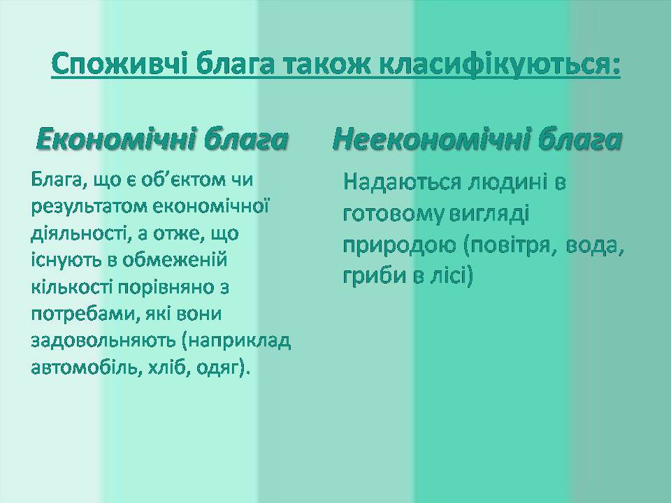 Презентація на тему «Потреби споживача» (варіант 2) - Слайд #9 Презентація на тему «Потреби споживача» (варіант 2) - Слайд #9
