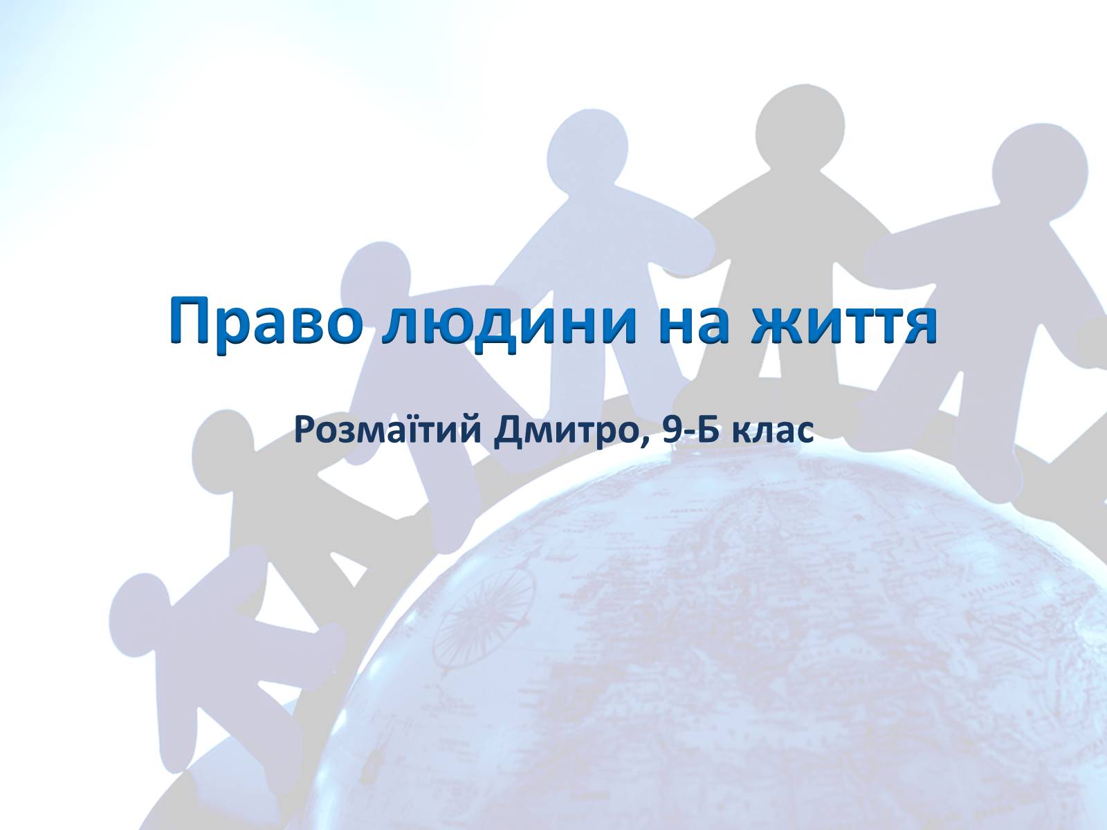 Презентація на тему «Право людини на життя» - Слайд #1 Презентація на тему «Право людини на життя» - Слайд #1