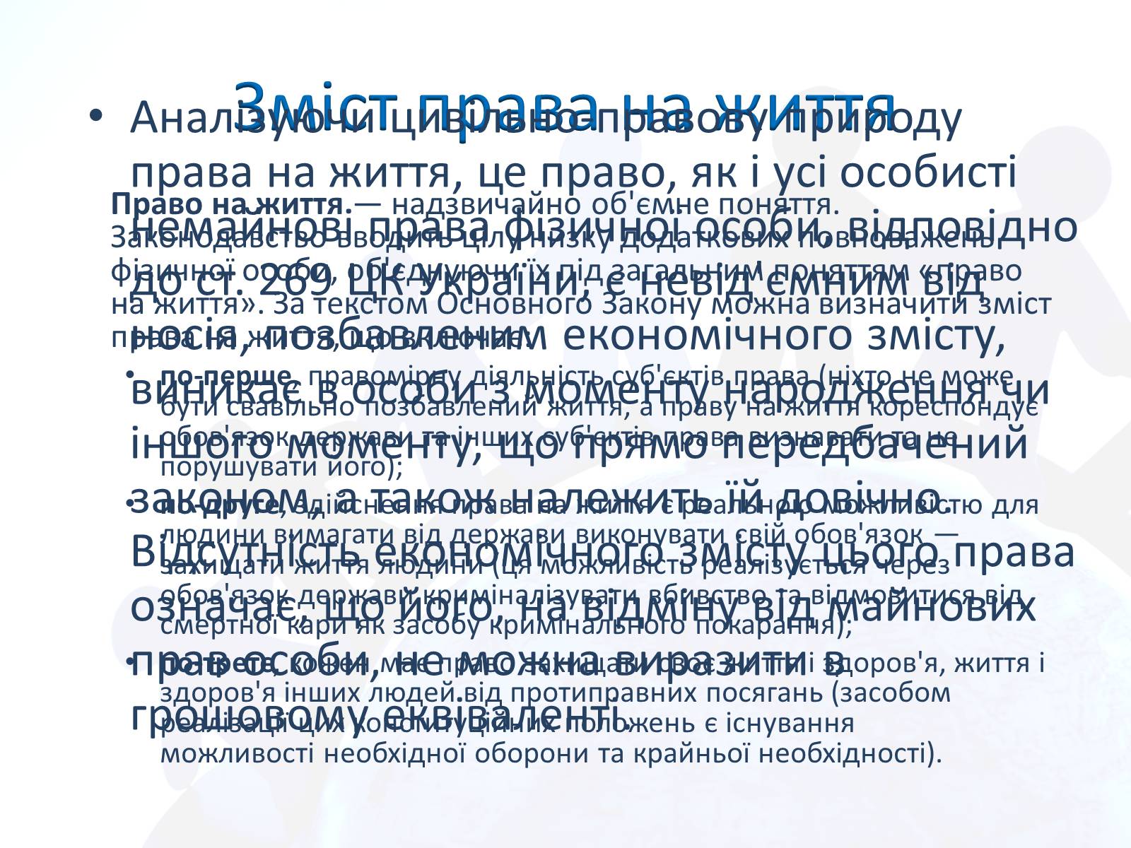 Презентація на тему «Право людини на життя» - Слайд #11 Презентація на тему «Право людини на життя» - Слайд #11