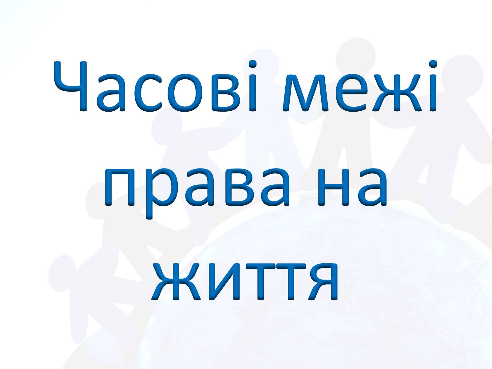 Презентація на тему «Право людини на життя» - Слайд #14 Презентація на тему «Право людини на життя» - Слайд #14