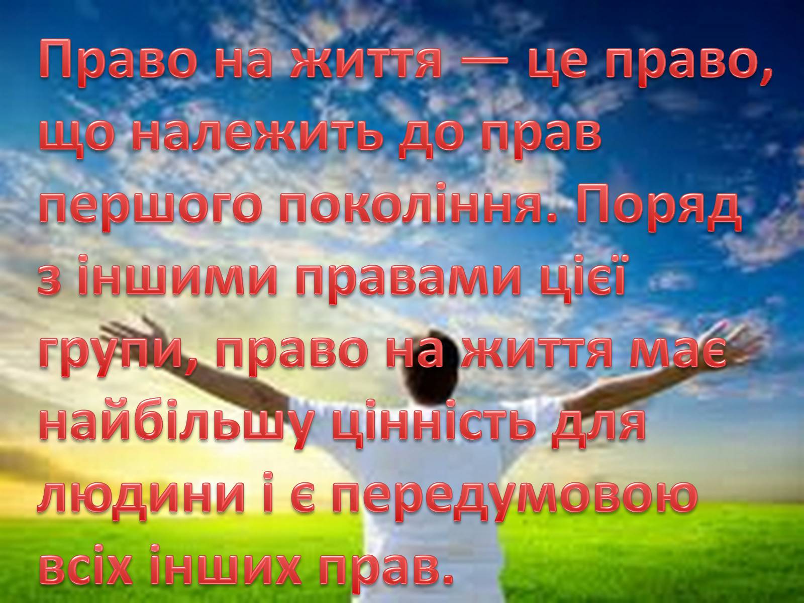 Презентація на тему «Право людини на життя» - Слайд #2 Презентація на тему «Право людини на життя» - Слайд #2