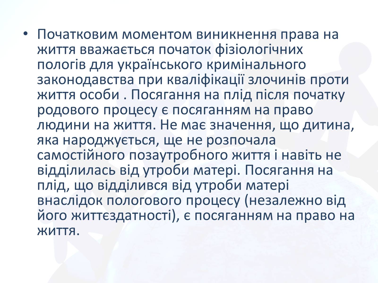 Презентація на тему «Право людини на життя» - Слайд #20 Презентація на тему «Право людини на життя» - Слайд #20