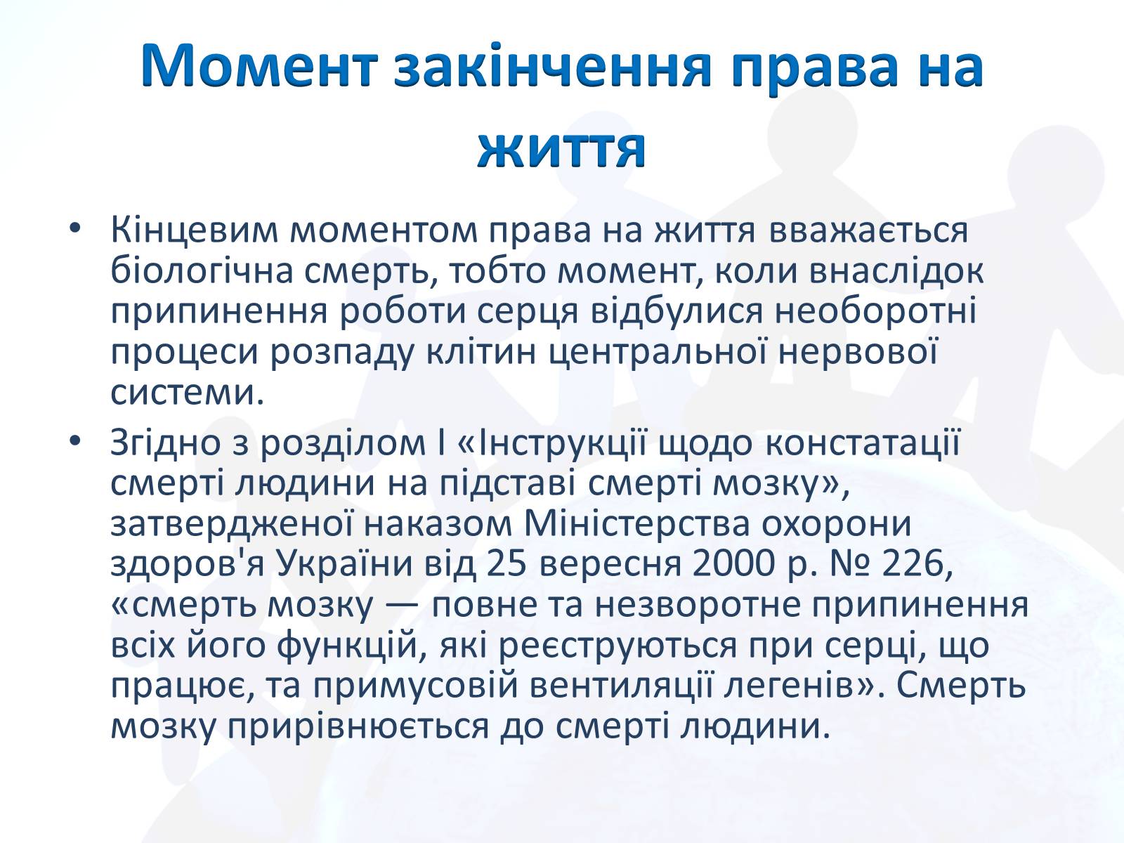 Презентація на тему «Право людини на життя» - Слайд #21 Презентація на тему «Право людини на життя» - Слайд #21