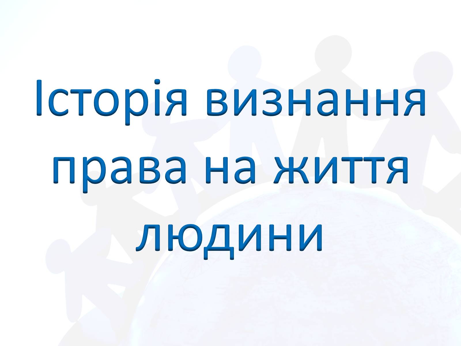 Презентація на тему «Право людини на життя» - Слайд #3 Презентація на тему «Право людини на життя» - Слайд #3