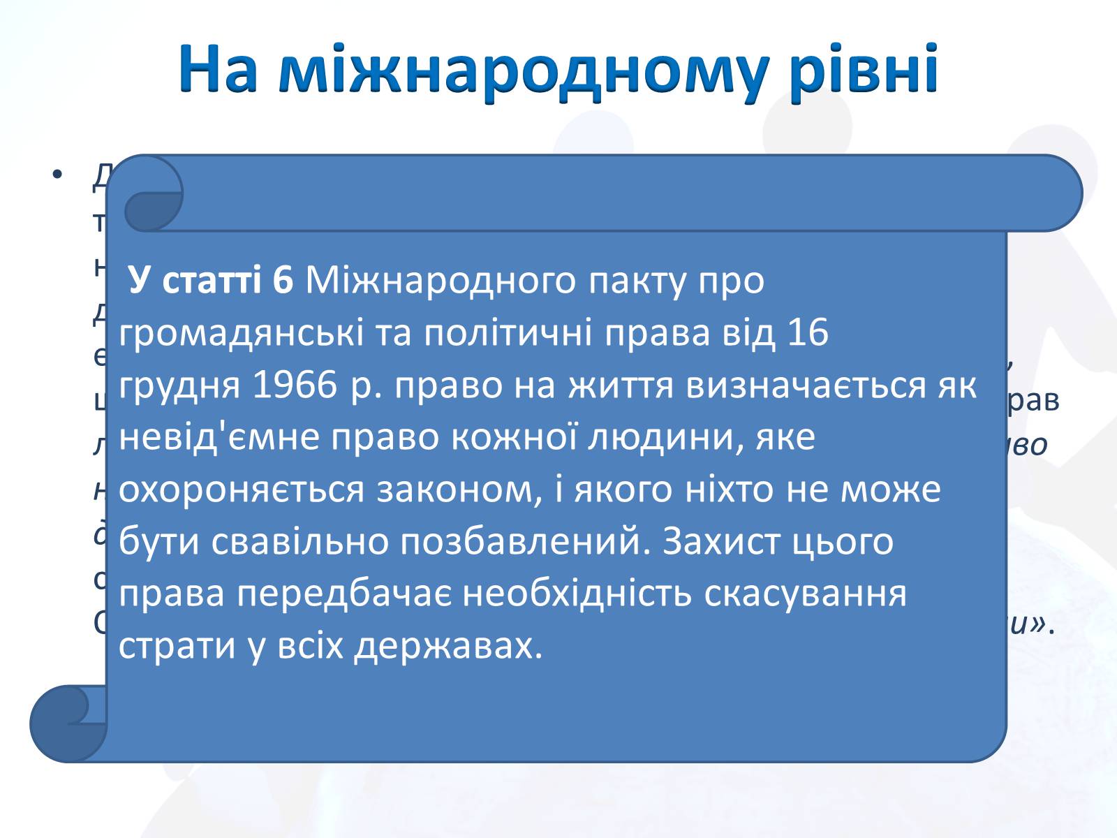 Презентація на тему «Право людини на життя» - Слайд #4 Презентація на тему «Право людини на життя» - Слайд #4